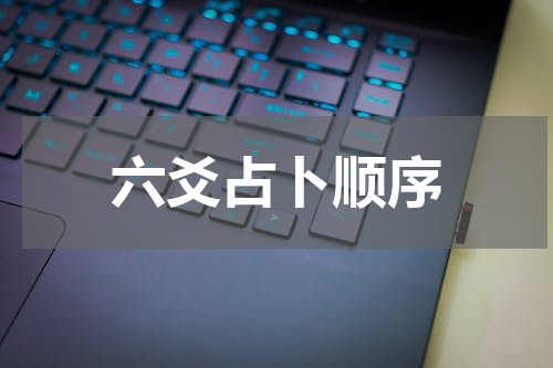 六爻占卜顺序