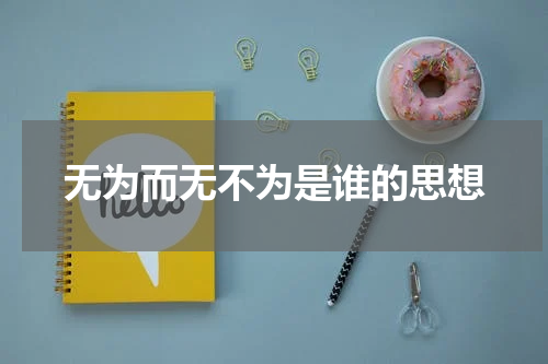 无为而无不为是谁的思想