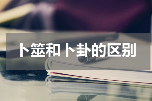 卜筮和卜卦的区别
