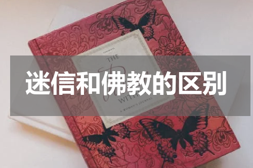 迷信和佛教的区别