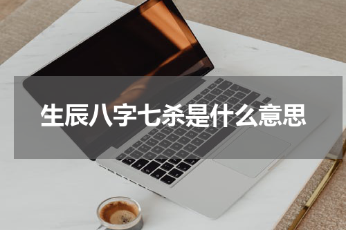 生辰八字七杀是什么意思