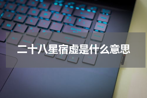 二十八星宿虚是什么意思