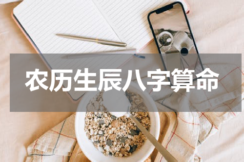农历生辰八字算命