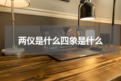 两仪是什么四象是什么