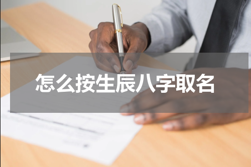 怎么按生辰八字取名