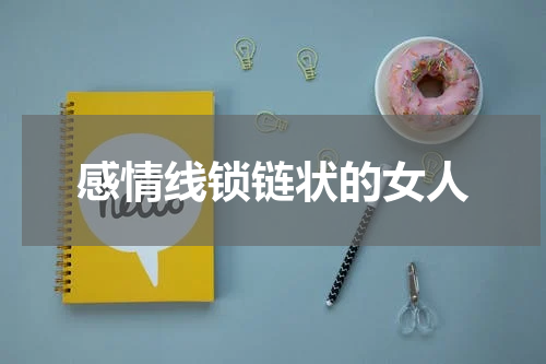 感情线锁链状的女人