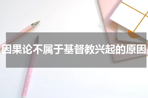 因果论不属于基督教兴起的原因
