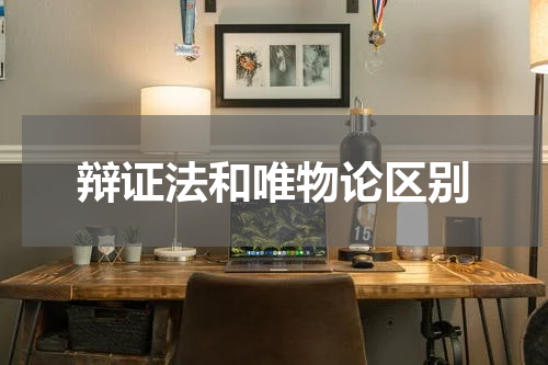 辩证法和唯物论区别
