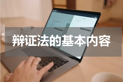 辩证法的基本内容