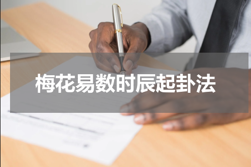 梅花易数时辰起卦法