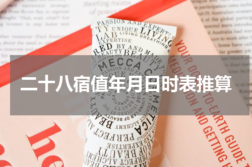 二十八宿值年月日时表推算