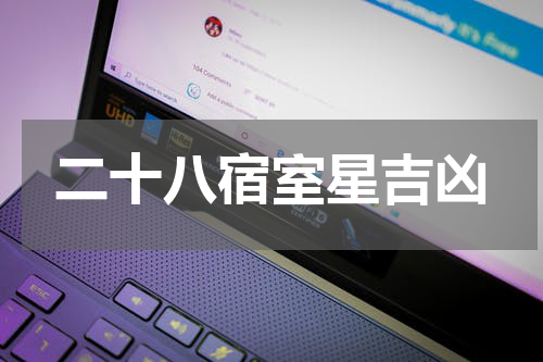 二十八宿室星吉凶