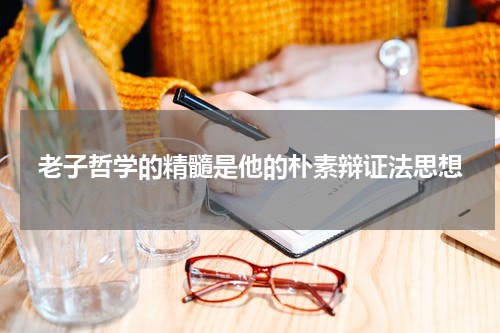 老子哲学的精髓是他的朴素辩证法思想