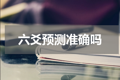 六爻预测准确吗