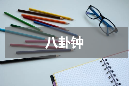 八卦钟