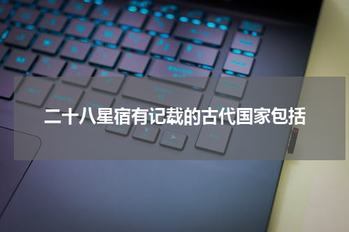 二十八星宿有记载的古代国家包括