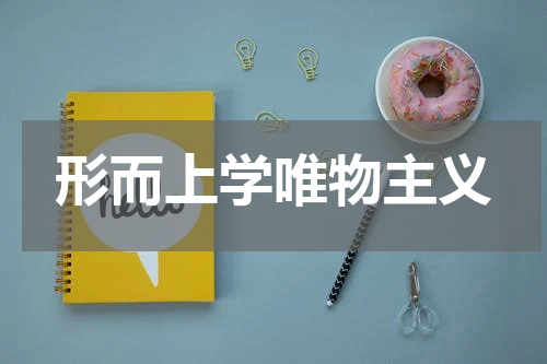 形而上学唯物主义