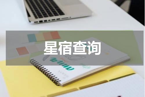 星宿查询