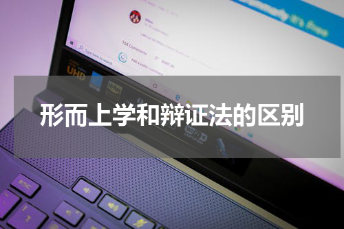 形而上学和辩证法的区别