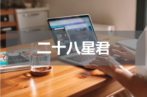 二十八星君