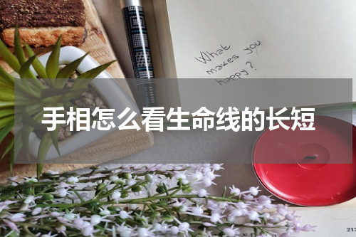 手相怎么看生命线的长短