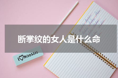 断掌纹的女人是什么命