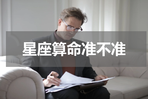 星座算命准不准