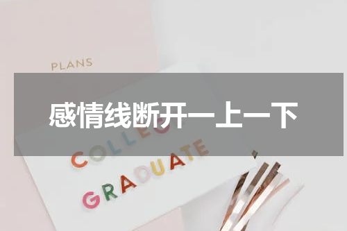 感情线断开一上一下