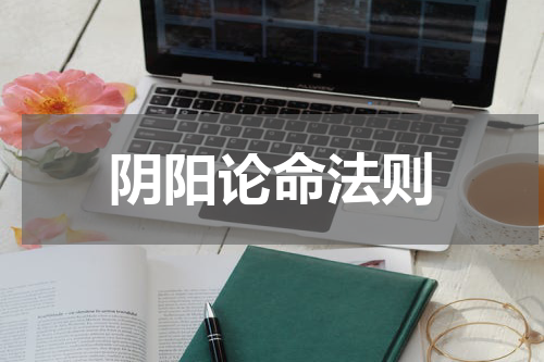 阴阳论命法则
