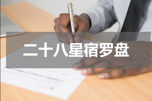 二十八星宿罗盘