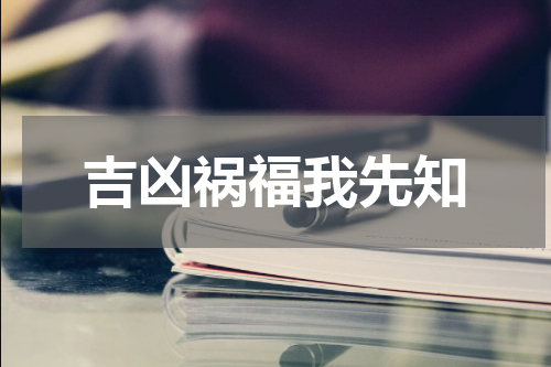 吉凶祸福我先知