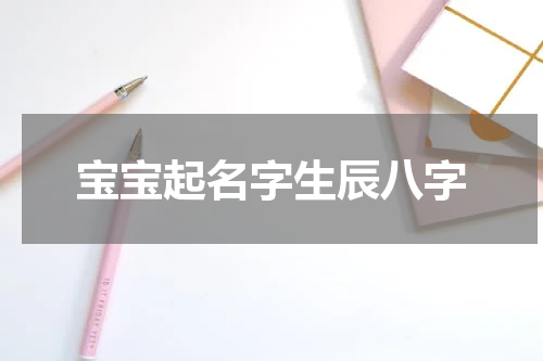 宝宝起名字生辰八字