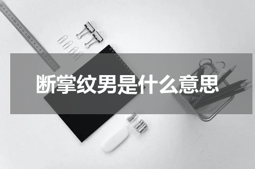 断掌纹男是什么意思
