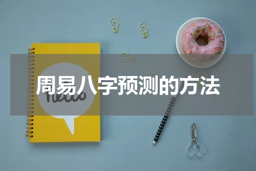 周易八字预测的方法
