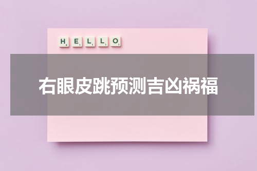 右眼皮跳预测吉凶祸福