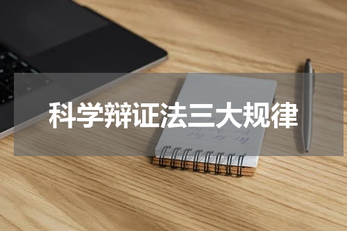 科学辩证法三大规律