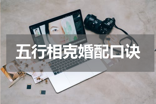 五行相克婚配口诀