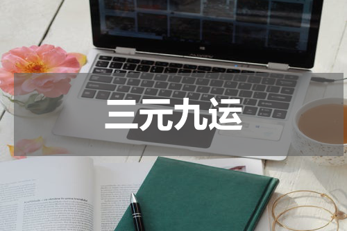 三元九运
