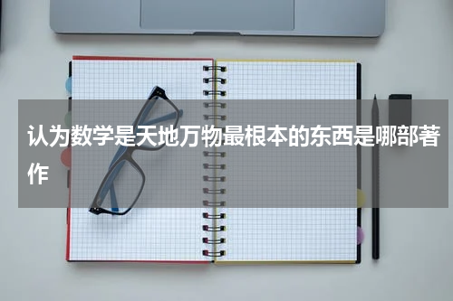 认为数学是天地万物最根本的东西是哪部著作