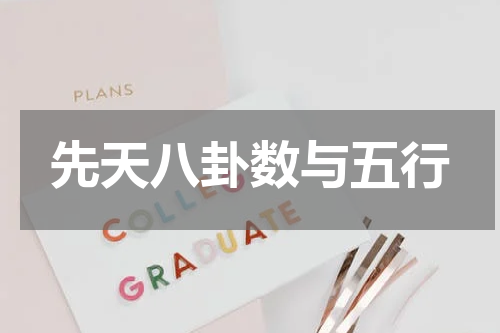 先天八卦数与五行