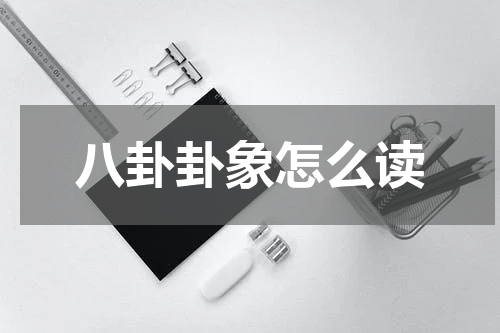 八卦卦象怎么读