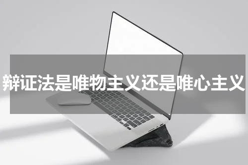 辩证法是唯物主义还是唯心主义