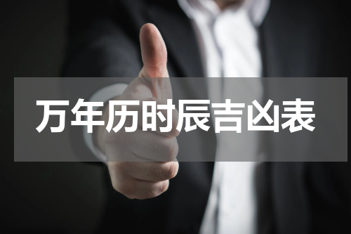 万年历时辰吉凶表