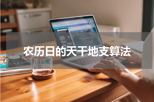 农历日的天干地支算法