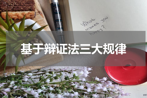 基于辩证法三大规律