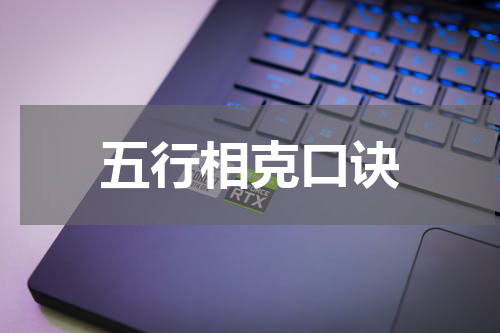 五行相克口诀
