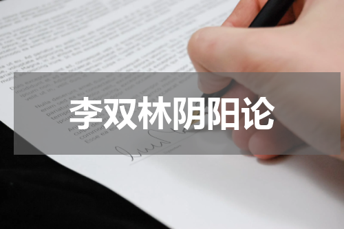 李双林阴阳论