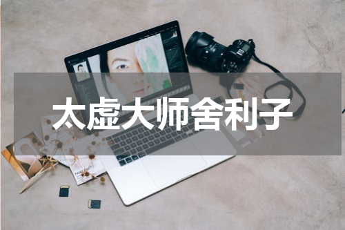 太虚大师舍利子