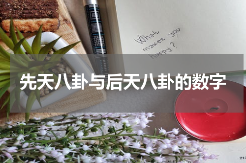 先天八卦与后天八卦的数字