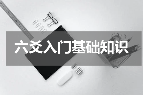六爻入门基础知识